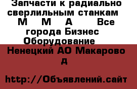 Запчасти к радиально-сверлильным станкам  2М55 2М57 2А554  - Все города Бизнес » Оборудование   . Ненецкий АО,Макарово д.